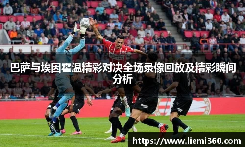 巴萨与埃因霍温精彩对决全场录像回放及精彩瞬间分析