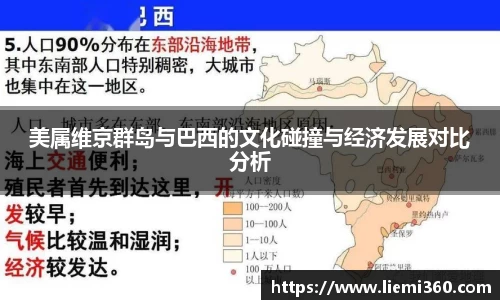 美属维京群岛与巴西的文化碰撞与经济发展对比分析