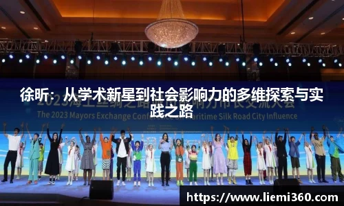 徐昕：从学术新星到社会影响力的多维探索与实践之路