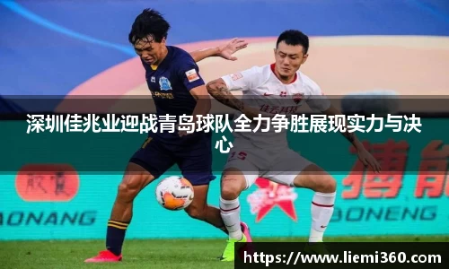 深圳佳兆业迎战青岛球队全力争胜展现实力与决心