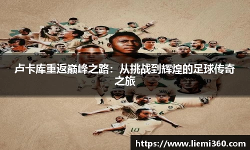 卢卡库重返巅峰之路：从挑战到辉煌的足球传奇之旅