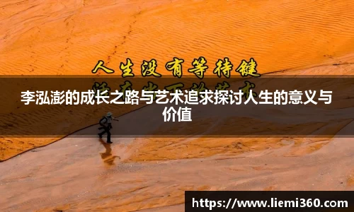 李泓澎的成长之路与艺术追求探讨人生的意义与价值