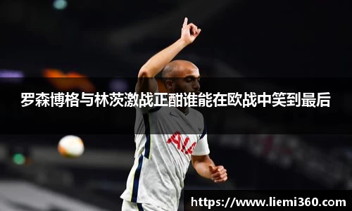 罗森博格与林茨激战正酣谁能在欧战中笑到最后