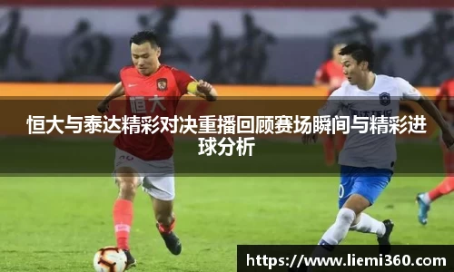 恒大与泰达精彩对决重播回顾赛场瞬间与精彩进球分析