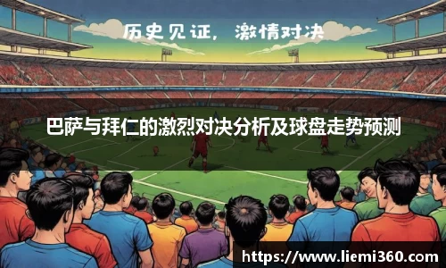 巴萨与拜仁的激烈对决分析及球盘走势预测