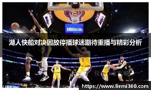 湖人快船对决因故停播球迷期待重播与精彩分析