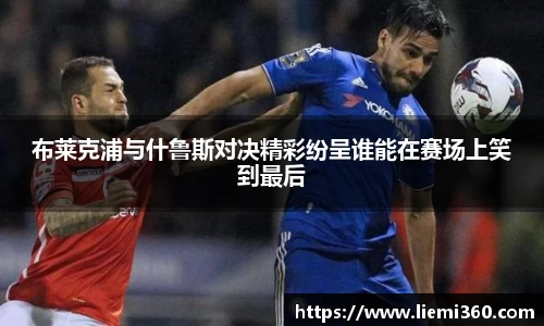 布莱克浦与什鲁斯对决精彩纷呈谁能在赛场上笑到最后