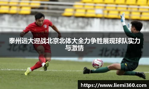 泰州远大迎战北京北体大全力争胜展现球队实力与激情