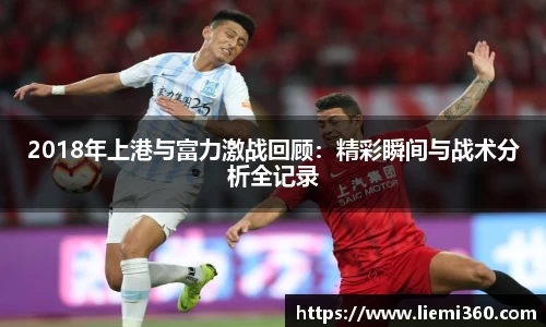 2018年上港与富力激战回顾：精彩瞬间与战术分析全记录