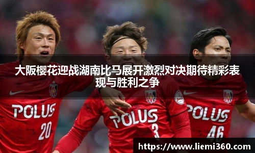 大阪樱花迎战湖南比马展开激烈对决期待精彩表现与胜利之争