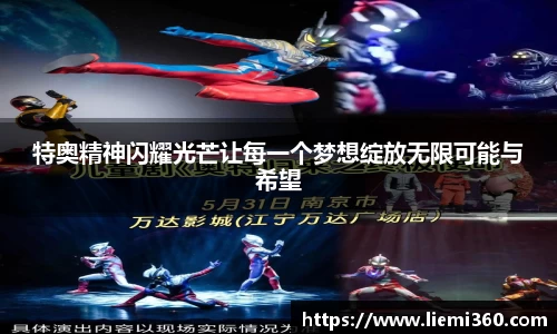 特奥精神闪耀光芒让每一个梦想绽放无限可能与希望