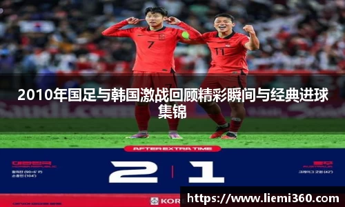 2010年国足与韩国激战回顾精彩瞬间与经典进球集锦