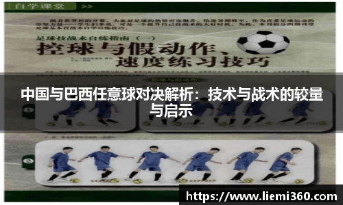 中国与巴西任意球对决解析：技术与战术的较量与启示