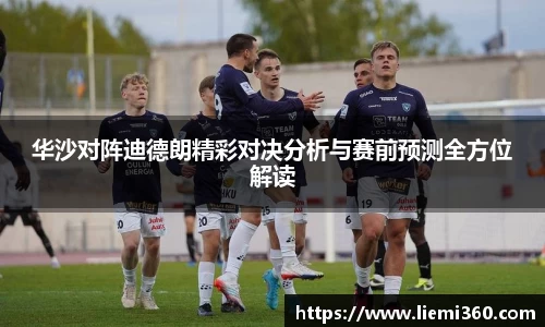 华沙对阵迪德朗精彩对决分析与赛前预测全方位解读