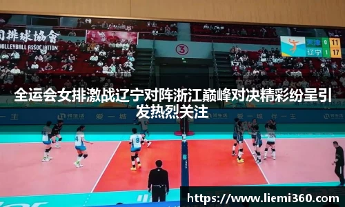 全运会女排激战辽宁对阵浙江巅峰对决精彩纷呈引发热烈关注