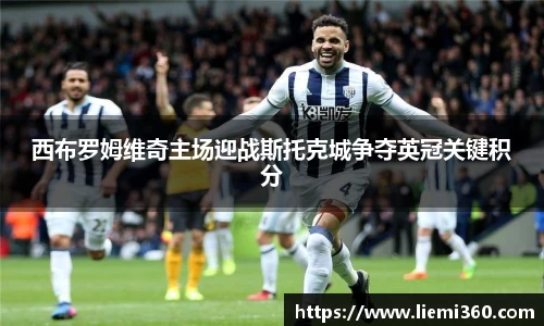 西布罗姆维奇主场迎战斯托克城争夺英冠关键积分