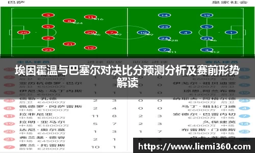 埃因霍温与巴塞尔对决比分预测分析及赛前形势解读