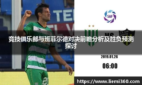竞技俱乐部与班菲尔德对决前瞻分析及胜负预测探讨