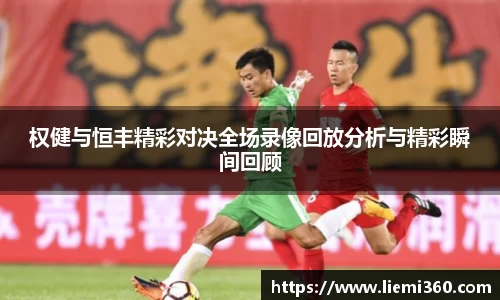 权健与恒丰精彩对决全场录像回放分析与精彩瞬间回顾