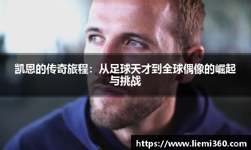 凯恩的传奇旅程：从足球天才到全球偶像的崛起与挑战