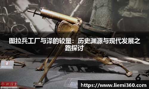 图拉兵工厂与泽的较量：历史渊源与现代发展之路探讨