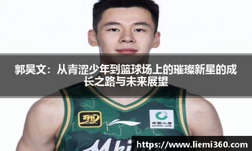 郭昊文：从青涩少年到篮球场上的璀璨新星的成长之路与未来展望