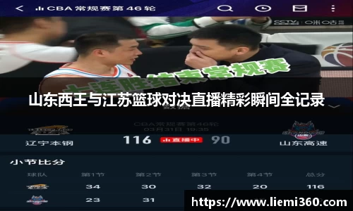 山东西王与江苏篮球对决直播精彩瞬间全记录