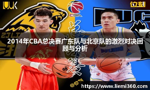 2014年CBA总决赛广东队与北京队的激烈对决回顾与分析