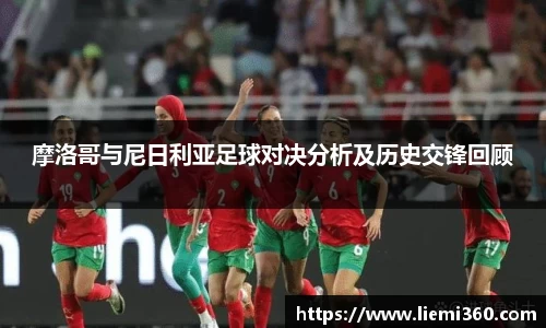 摩洛哥与尼日利亚足球对决分析及历史交锋回顾
