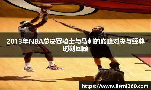 2013年NBA总决赛骑士与马刺的巅峰对决与经典时刻回顾